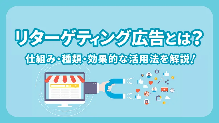 リターゲティング広告とは？