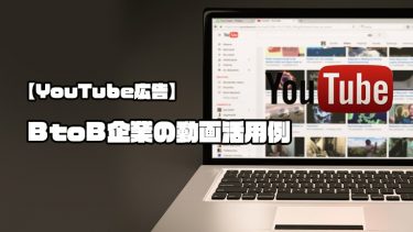 【YouTube広告】BtoB企業の動画活用例