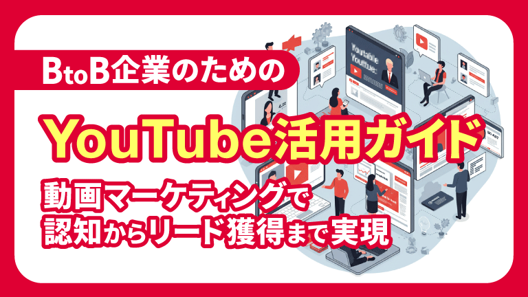 BtoB企業のためのYouTube活用ガイド｜動画マーケティングで認知からリード獲得まで実現