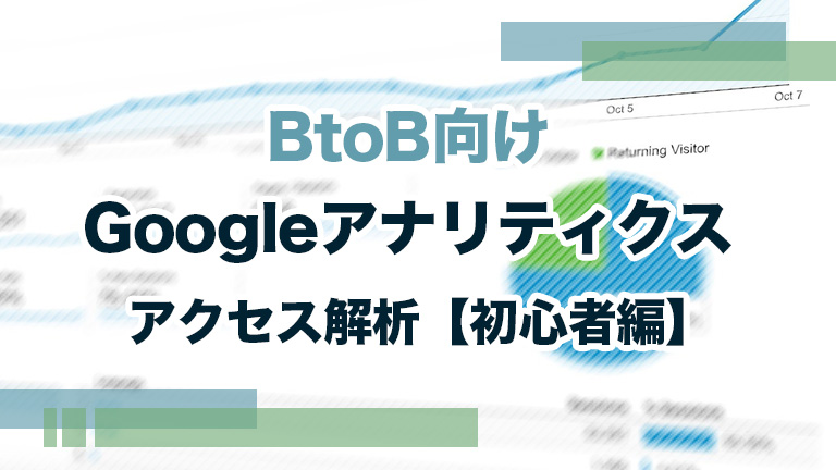 BtoB向けGoogleアナリティクスアクセス解析【初心者編】
