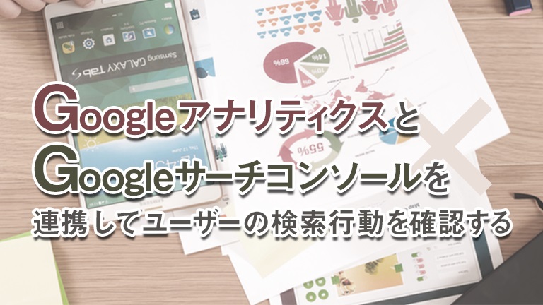 GoogleアナリティクスとGoogleサーチコンソールを連携してユーザーの検索行動を確認する！
