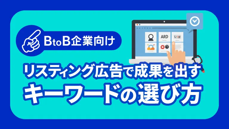 BtoB企業向け リスティング広告で成果を出すキーワードの選び方