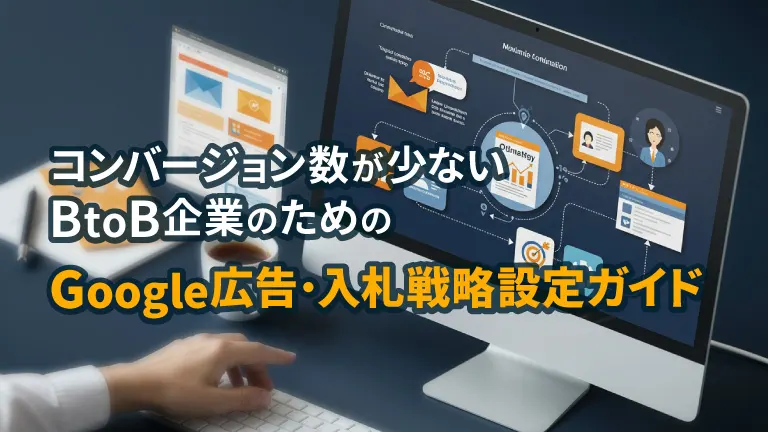 コンバージョン数が少ないBtoB企業のためのGoogle広告・入札戦略設定ガイド