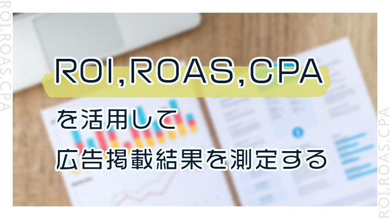 ROI、ROAS、CPAを活用して広告掲載結果を測定する