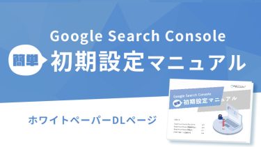 【ホワイトペーパーDLページ】GoogleSearchConsole初期設定マニュアル