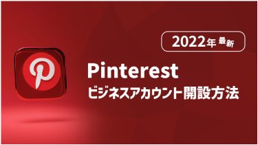 【2022年最新】Pinterestビジネスアカウント開設方法