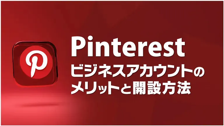 【Pinterest】ビジネスアカウントのメリットと開設方法