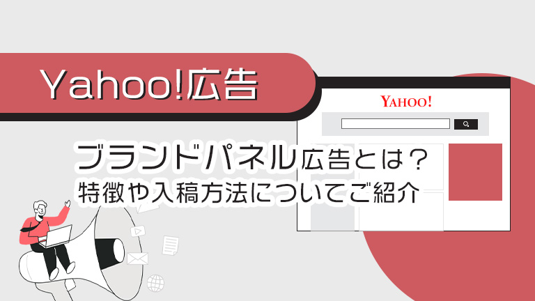 【Yahoo!広告】ブランドパネル広告とは？特徴や入稿方法についてご紹介
