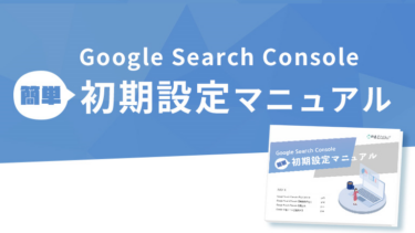【無料資料プレゼント】GoogleSearchConsole初期設定マニュアル