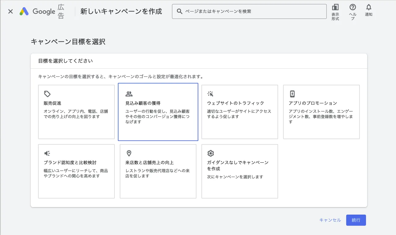 キャンペーン目標の設定