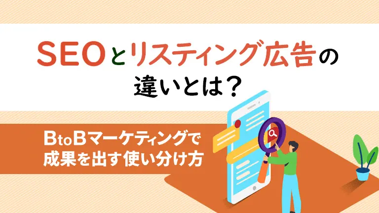 SEOとリスティング広告の違いとは？ BtoBマーケティングで成果を出す使い分け方