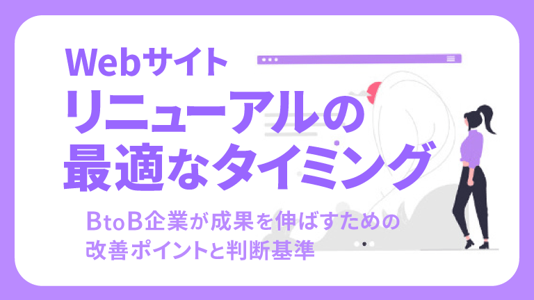Webサイトリニューアルの最適なタイミング｜BtoB企業が成果を伸ばすための改善ポイントと判断基準