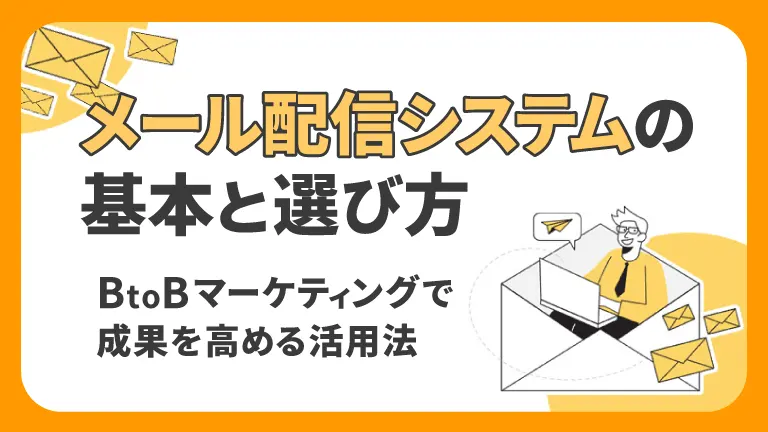 メール配信システムの基本と選び方｜BtoBマーケティングで成果を高める活用法