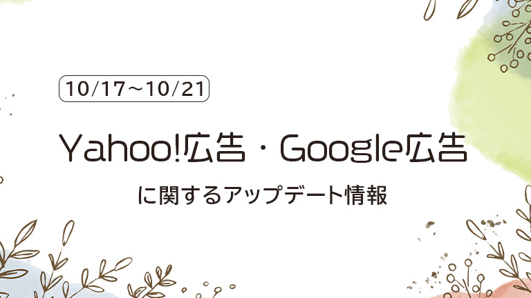 10/17～10/21のYahoo広告,Google広告に関するアップデート情報
