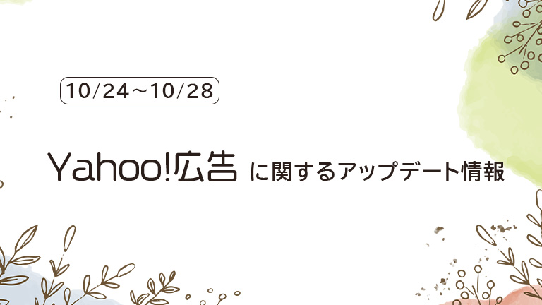 10/24～10/28のYahoo!広告に関するアップデート情報