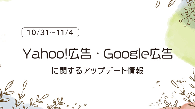 10/31～11/4のYahoo!広告、Google広告に関するアップデート情報