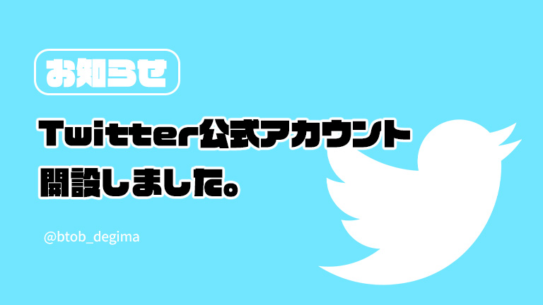 【お知らせ】Twitter公式アカウントを開設しました。
