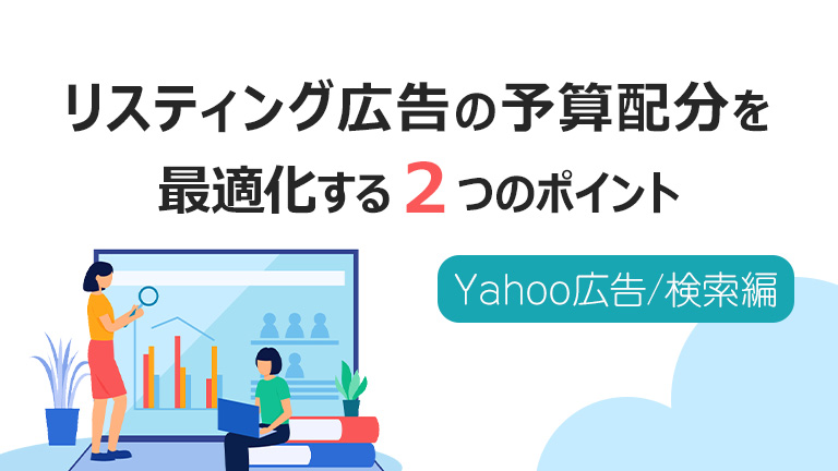 【無料資料プレゼント】リスティング広告の予算配分を最適化する2つのポイント「Yahoo広告/検索編」ーダウンロードページ