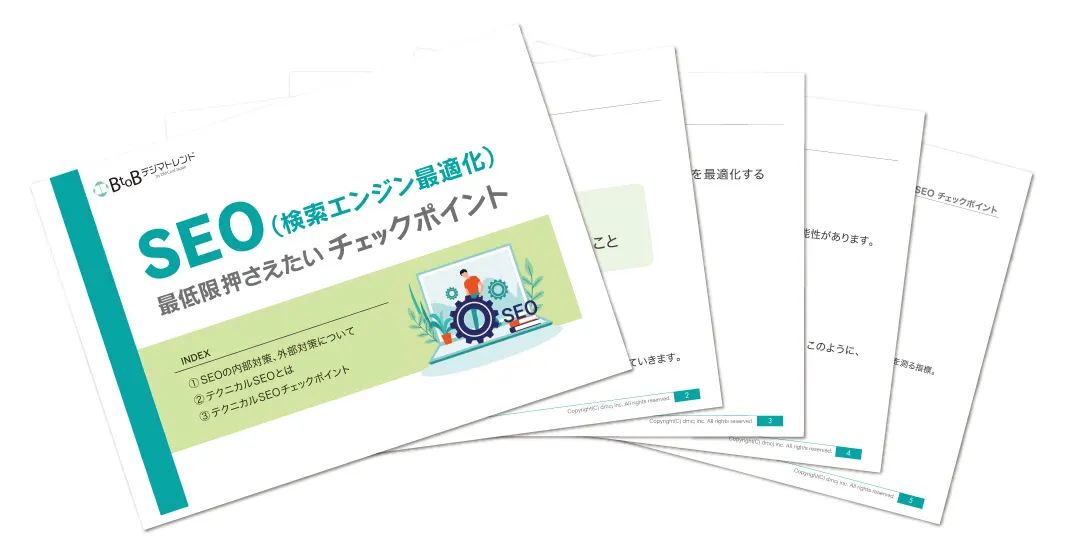 【無料資料プレゼント】SEO最低限押さえたいチェックポイント