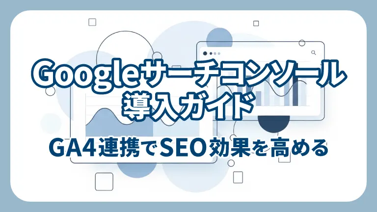Googleサーチコンソール導入ガイド