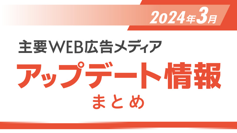 2024年3月の主要WEB広告メディアアップデート情報まとめ