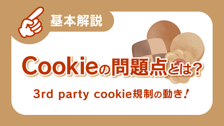 Cookieの問題点とは？ 3rd party cookie規制の動き