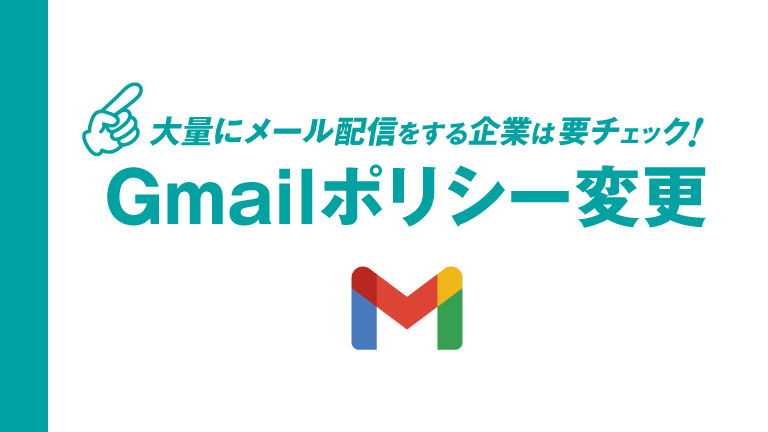 【無料資料プレゼント】大量にメール配信をする企業は要チェック！Gmailポリシー変更 ーダウンロードページ