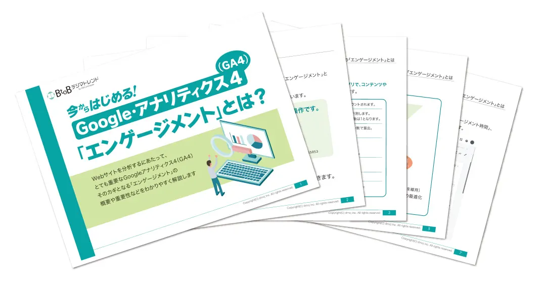 今からはじめる！Googleアナリティクス4(GA4)「エンゲージメント」とは？