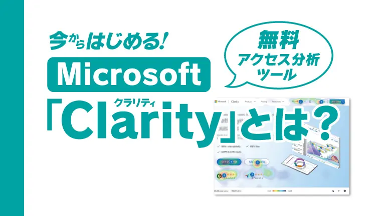 【無料資料プレゼント】今からはじめる！「Clarity」とは？