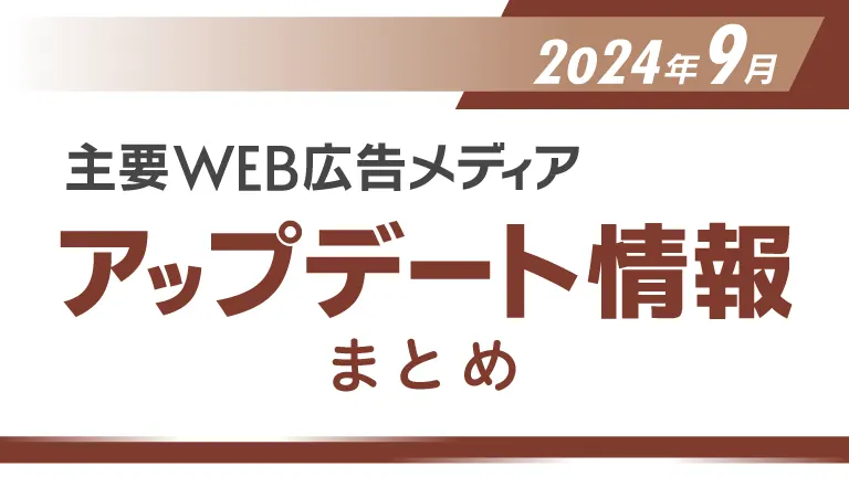 2024年9月の主要WEB広告メディアアップデート情報まとめ