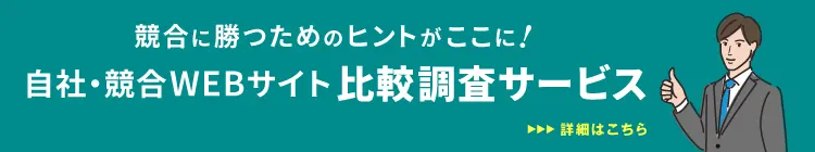 自社・競合WEBサイト比較調査サービス