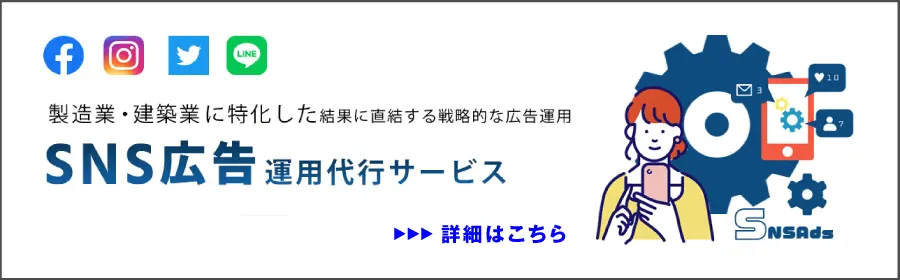 SNS広告運用代行サービス