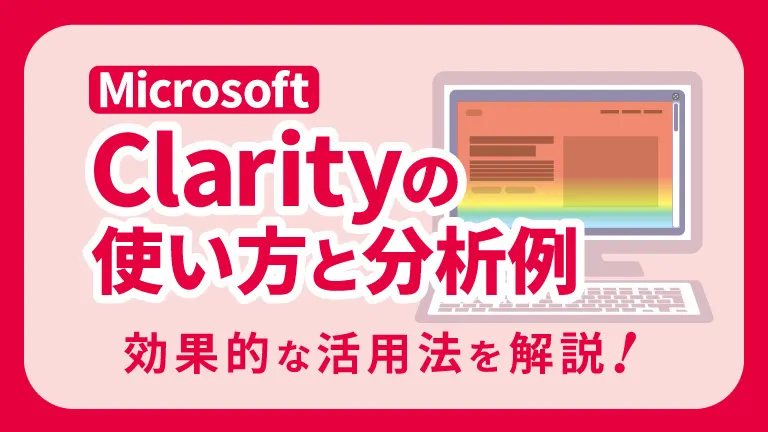 Microsoft Clarityの使い方と分析例 効果的な活用法を解説