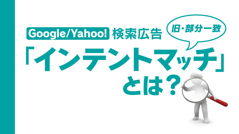 【無料資料プレゼント】Google/Yahoo!検索広告「インテントマッチ」とは？