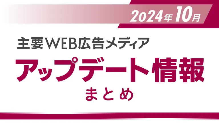 2024年10月の主要WEB広告メディアアップデート情報まとめ