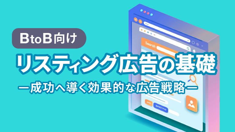 〈BtoB向け〉リスティング広告の基礎 -成功へ導く効果的な広告戦略-