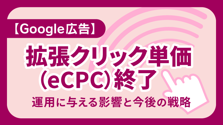 【Google広告】拡張クリック単価（ECPC）終了 広告運用に与える影響と今後の戦略