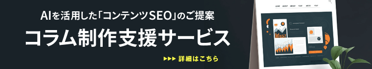 AIを活用したコンテンツSEOのご提案 コラム制作支援サービス