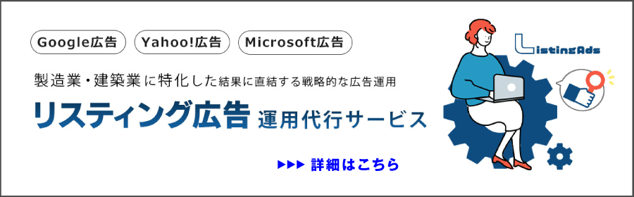 リスティング広告運用代行サービス