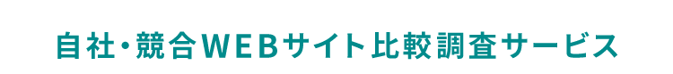 自社・競合WEBサイト比較調査サービス