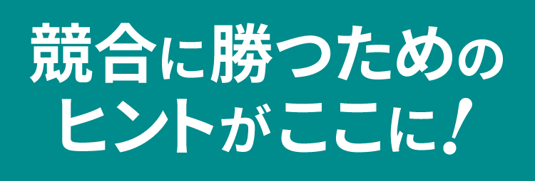 競合に勝つためのヒントがここに！