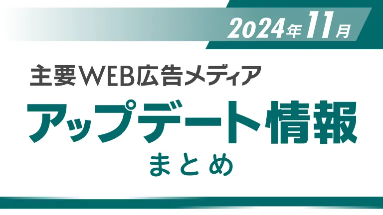 2024年11月の主要WEB広告メディアアップデート情報まとめ