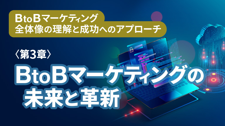 BtoBマーケティングの未来と革新