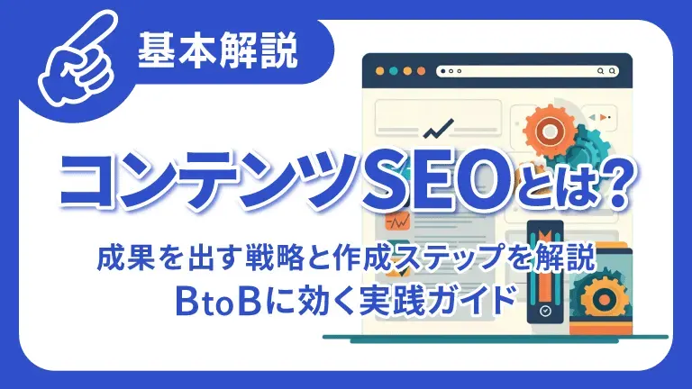 コンテンツSEOとは？ 成果を出す戦略と作成ステップを解説｜BtoBに効く実践ガイド