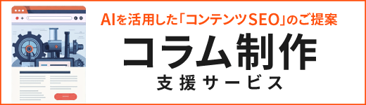 AIを活用したコンテンツSEOのご提案 コラム制作支援サービス