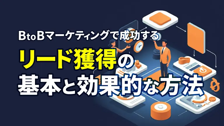 BtoBマーケティングで成功するリード獲得の基本と効果的な方法