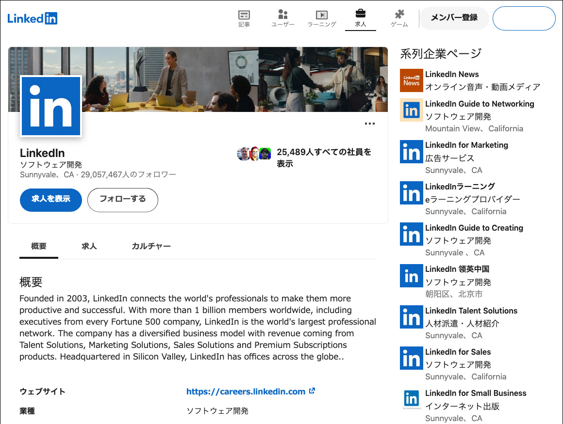 LinkedInの会社ページ