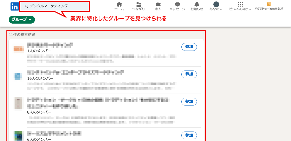 LinkedInで業界に特化したグループを見つけられる