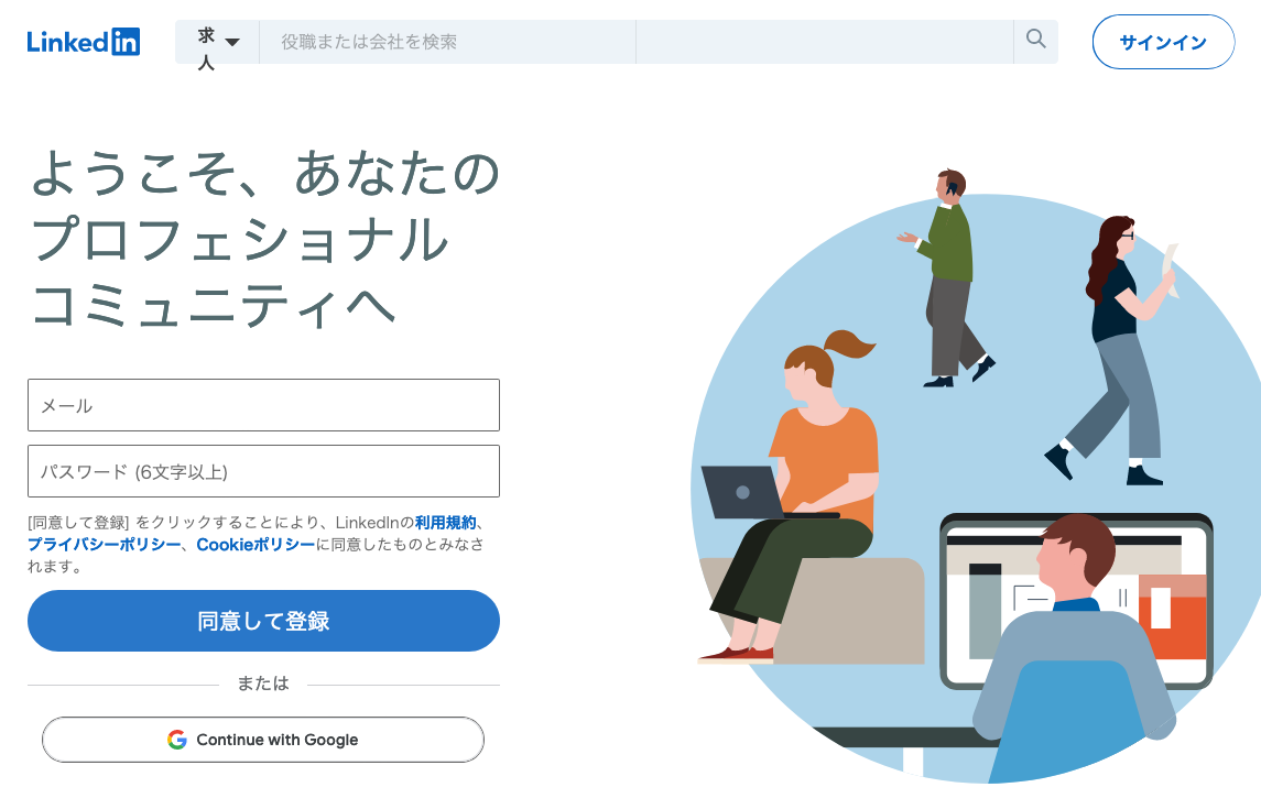 Linkedinの登録ページ