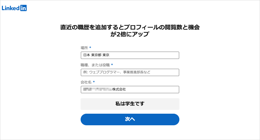 LinkedIn アカウント、プロフィール設定